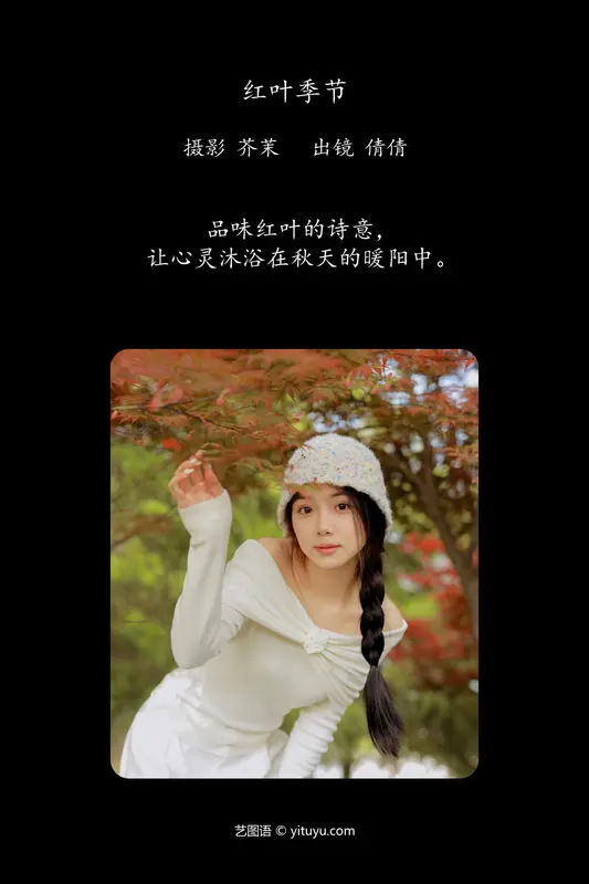 [YITUYU艺图语]2024.06.12 红叶季节 我不刷鸟 - 艺图语