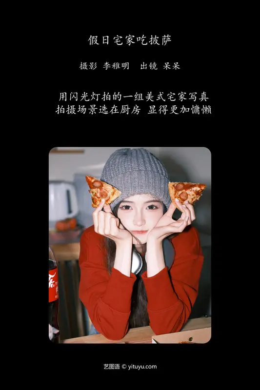 [YITUYU艺图语]2024.06.15 假日宅家吃披萨 小呆同学 - 艺图语
